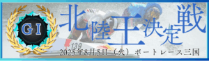 GⅠ開設72周年記念北陸王決定戦