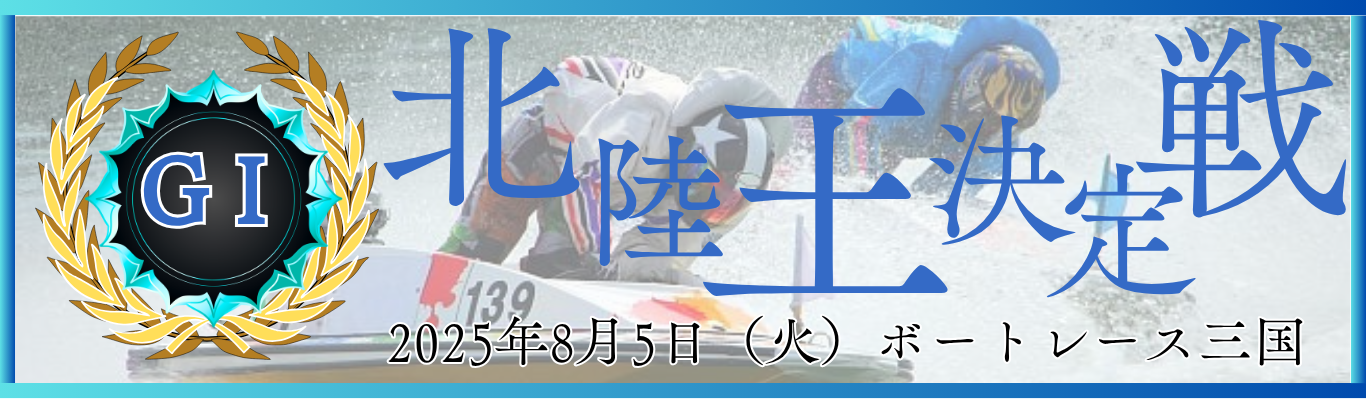 GⅠ開設72周年記念北陸王決定戦