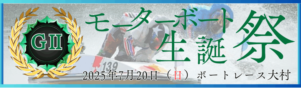 GⅡ第29回全国ボートレース甲子園