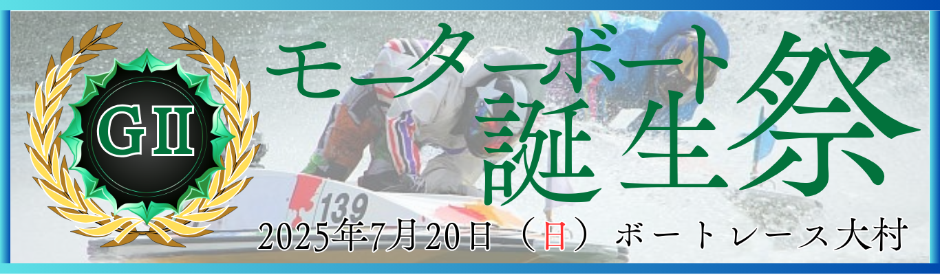 GⅡ第29回モーターボート生誕祭