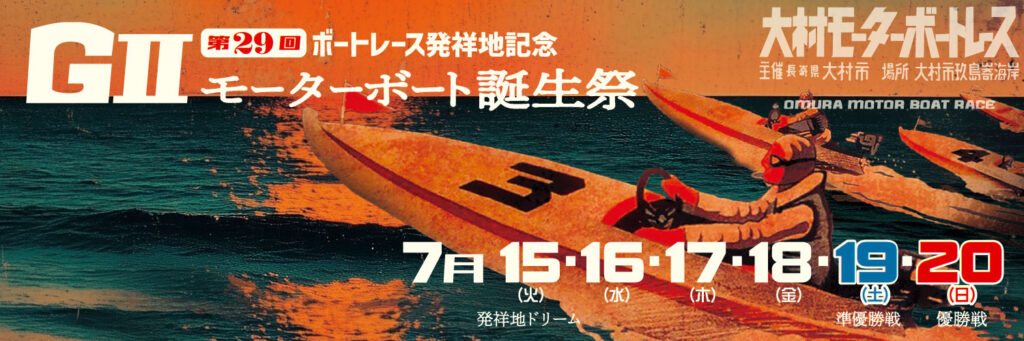 GⅡ第29回モーターボート生誕祭