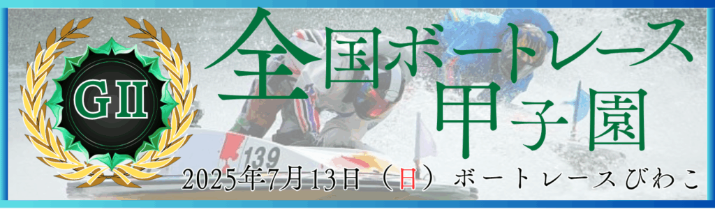GⅡ第7回全国ボートレース甲子園