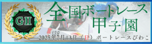 GⅡ第7回全国ボートレース甲子園