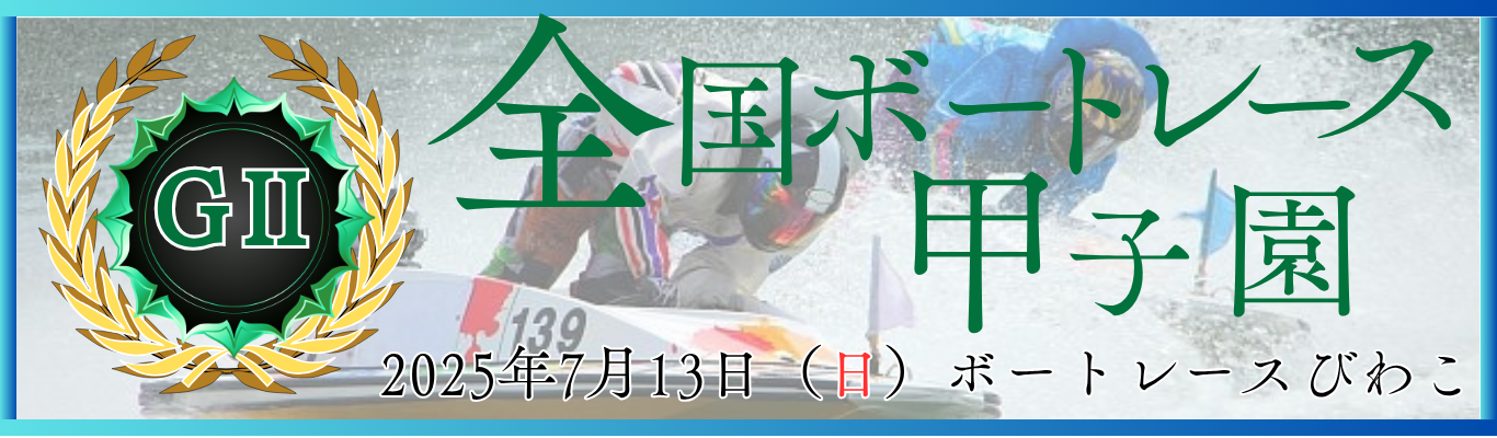 全国ボートレース甲子園