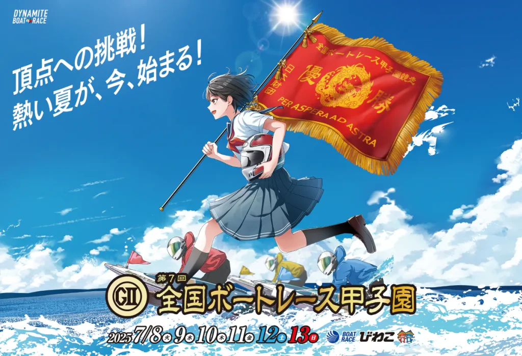 GⅡ第7回全国ボートレース甲子園