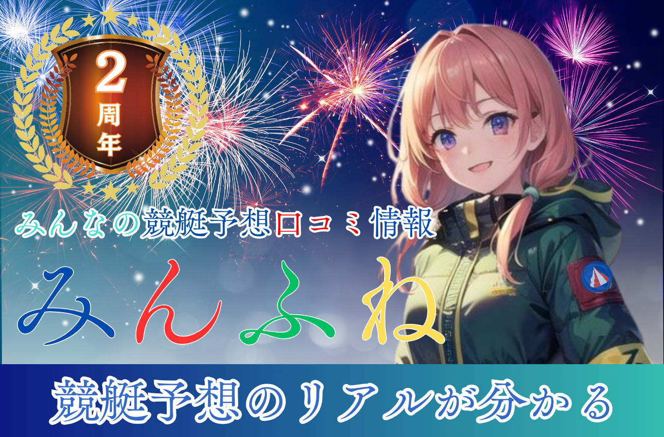 みんふね - メインビジュアル