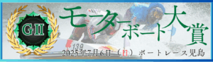【GⅡモーターボート大賞2025 in 児島】全国地区代表戦徹底ガイド｜出場資格・賞金・注目選手・予想の鍵を公開！