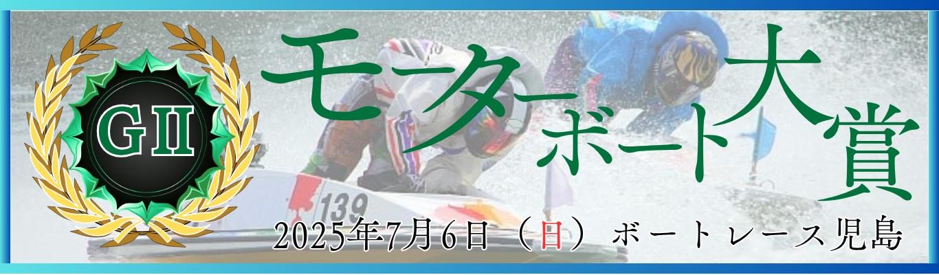 モーターボート大賞