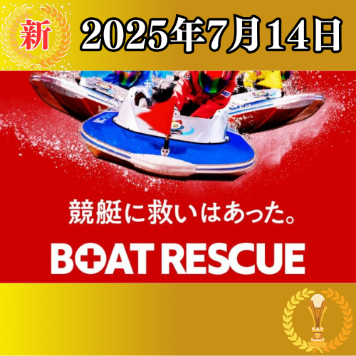 新サイト - BOAT RESCUE（ボートレスキュー）