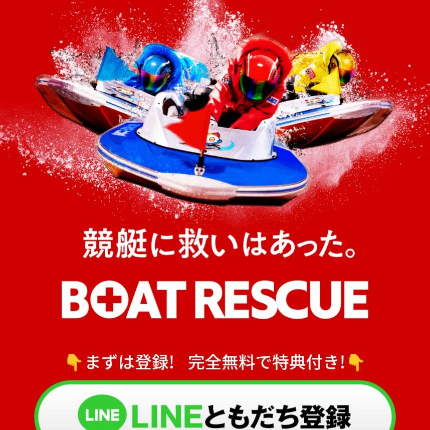 BOAT RESCUE(ボートレスキュー)の競艇予想は当たる?口コミ評判や無料予想の検証を公開!