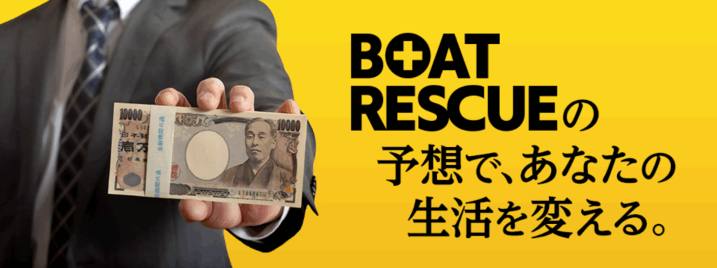 BOAT RESCUE(ボートレスキュー)- サポート