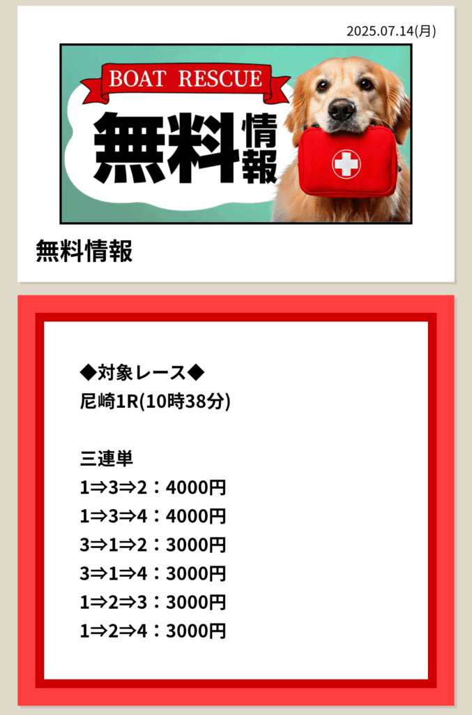 ボートレスキュー - 無料予想買い目
