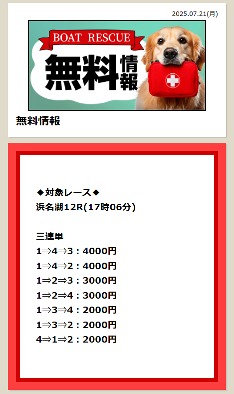 ボートレスキュー - 無料予想買い目