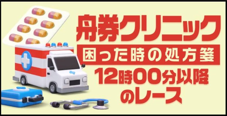 ボートレスキュー - 舟券クリニック／困った時の処方箋