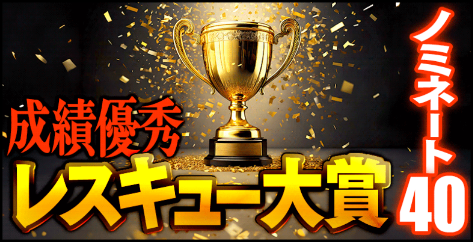 ボートレスキュー - 成績優秀レスキュー大賞ノミネート40