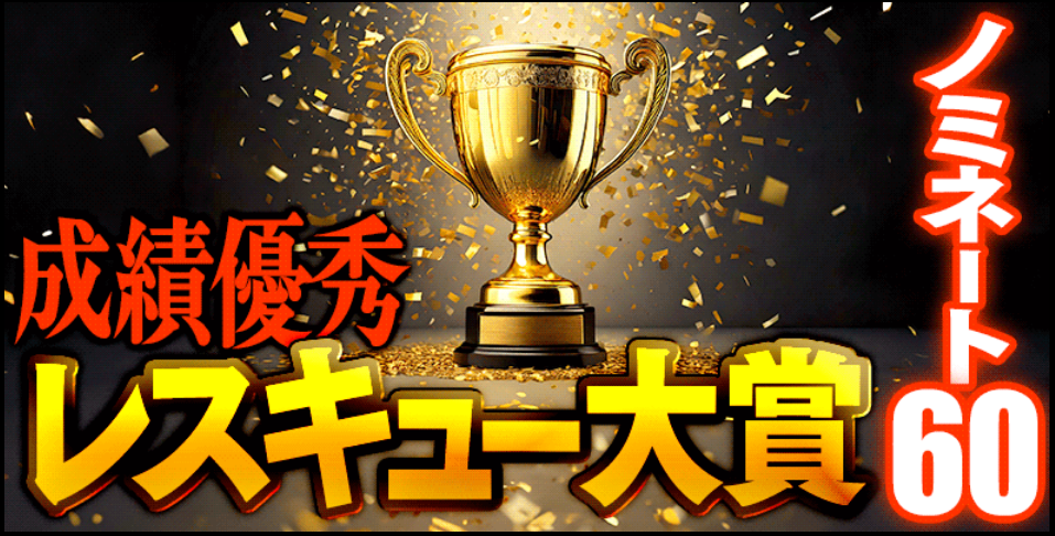 ボートレスキュー - 成績優秀レスキュー大賞ノミネート60