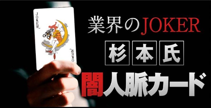 ボートレスキュー - 業界のJOKER杉本氏／闇人脈カード