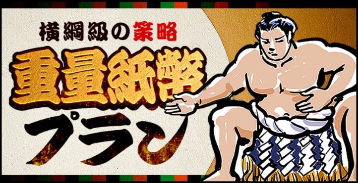 ボートレスキュー - 横綱級の策略／重量紙幣プラン