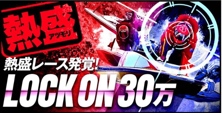 ボートレスキュー - 熱盛レース発覚！／LOCK ON30万