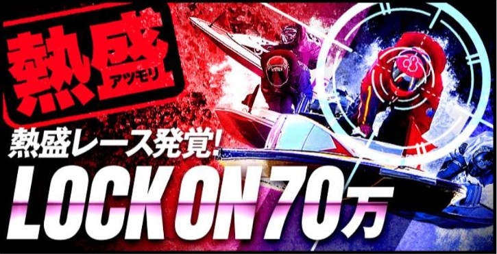 ボートレスキュー - 熱盛レース発覚！／LOCK ON70万