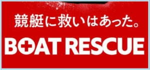 BOAT RESCUE（ボートレスキュー）