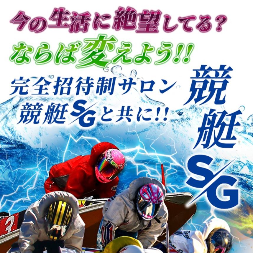 競艇SGの競艇予想は当たらない?口コミ評判や無料予想の検証を公開!