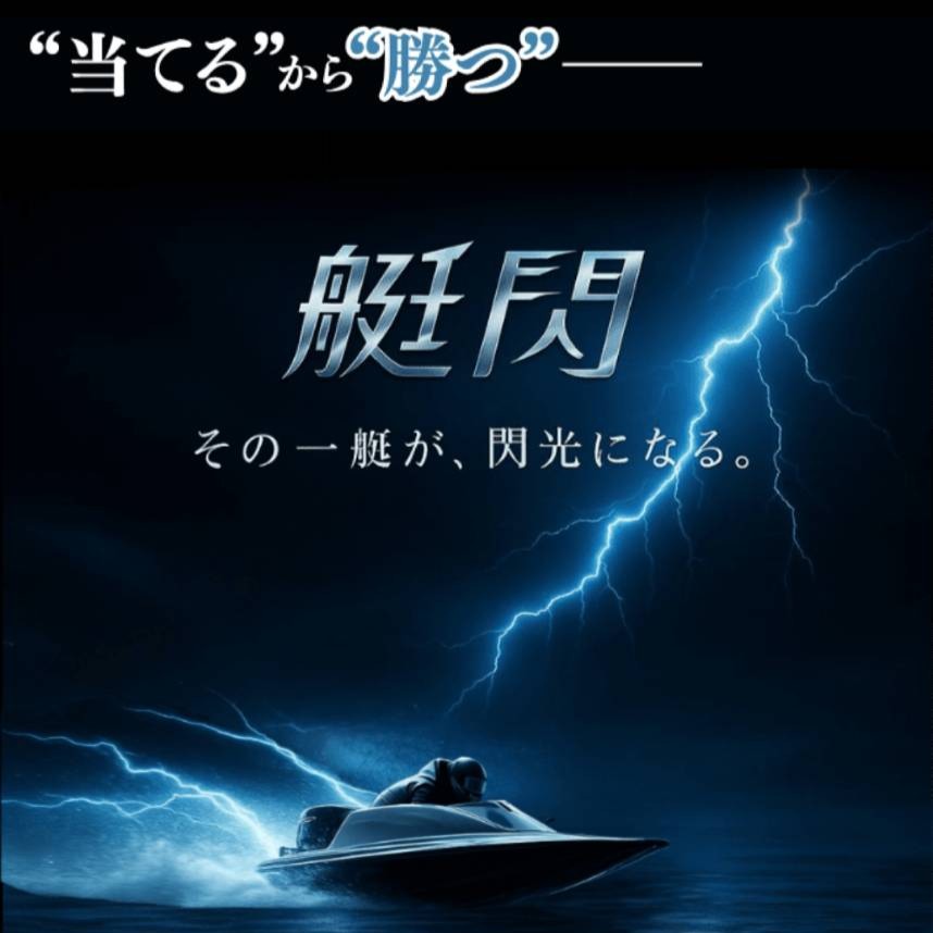 艇閃の競艇予想は当たらない?口コミ評判や無料予想の検証を公開!