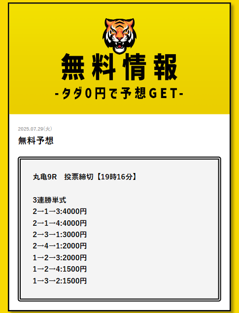 TIGER BOAT - 無料予想買い目