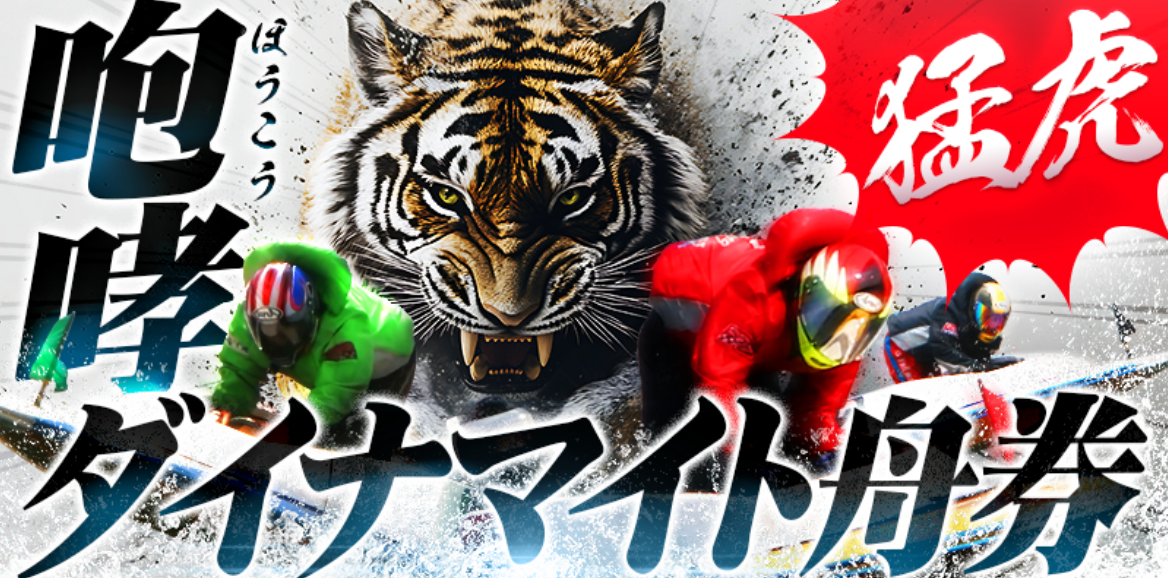TIGER BOAT - 咆哮ダイナマイト舟券・猛虎