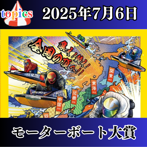 【GⅡモーターボート大賞2025 in 児島】全国地区代表戦徹底ガイド｜出場資格・賞金・注目選手・予想の鍵を公開！