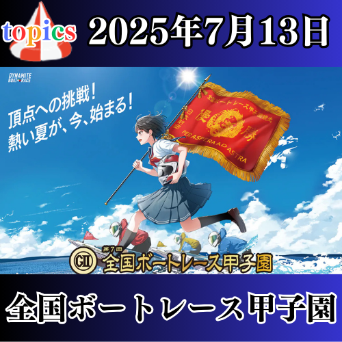 GⅡ第7回全国ボートレース甲子園
