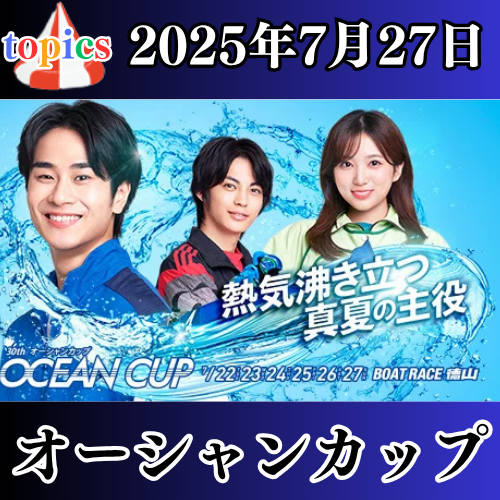 SG第30回オーシャンカップ