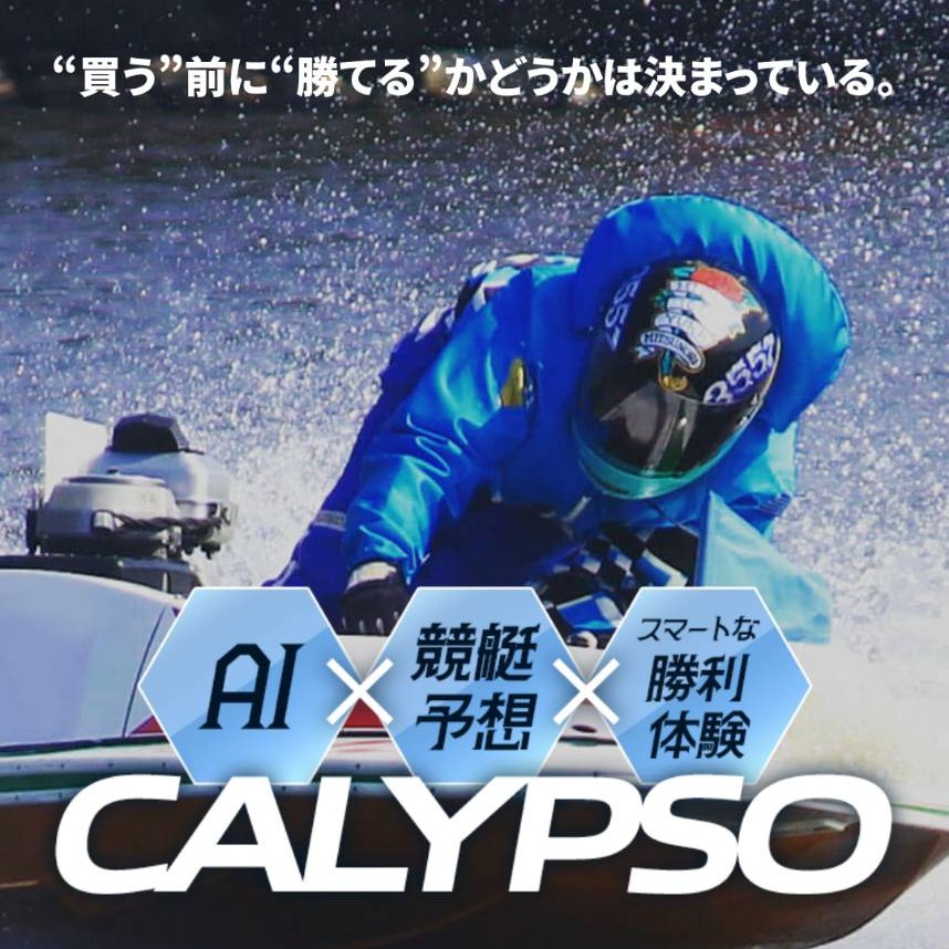 CALYPSO（カリプソ）の競艇予想は当たらない？口コミ評判や無料予想の検証を公開！