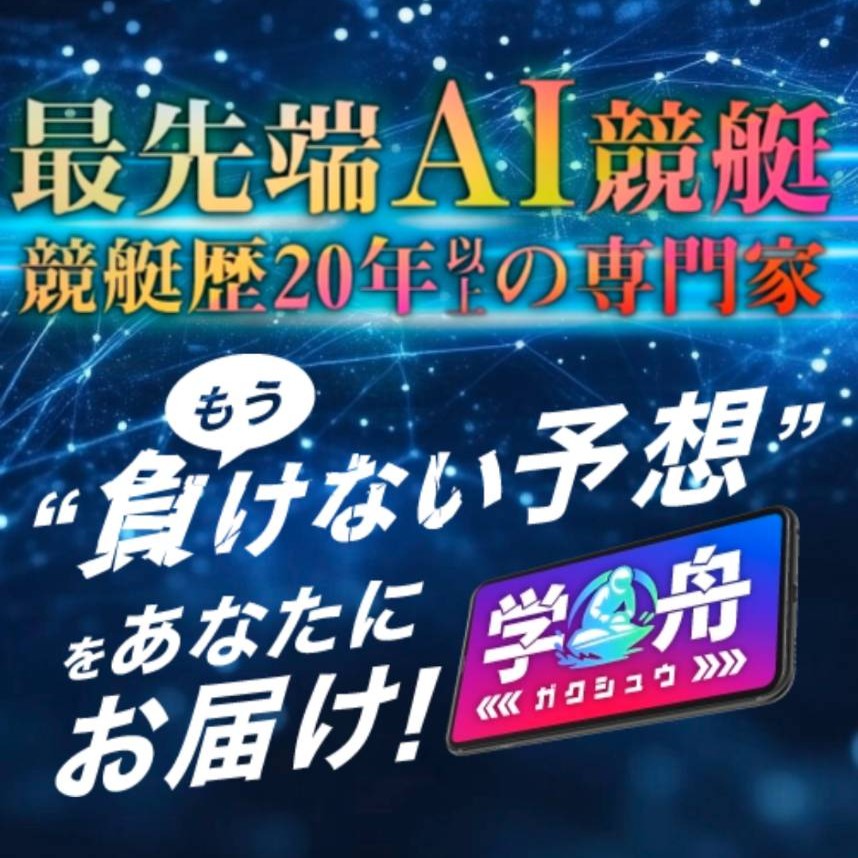 学舟の競艇予想は当たらない？口コミ評判や無料予想の検証を公開！