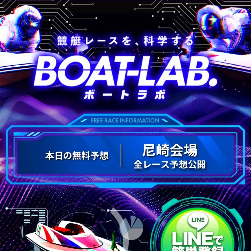BOAT-LAB.（ボートラボ）の競艇予想は当たらない？口コミ評判や無料予想の検証を公開！