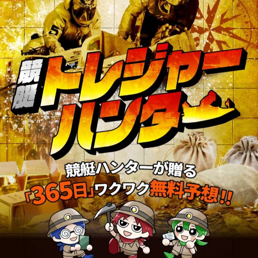 競艇トレジャーハンターの競艇予想は当たらない?口コミ評判や無料予想の検証を公開!