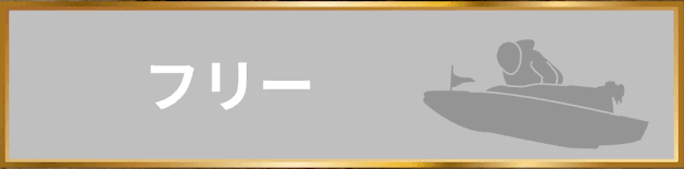 競艇トレジャーハンターのフリー