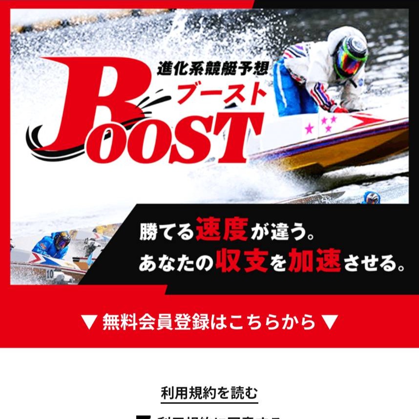 Boost（ブースト）の競艇予想は当たらない？口コミ評判や無料予想の検証を公開！