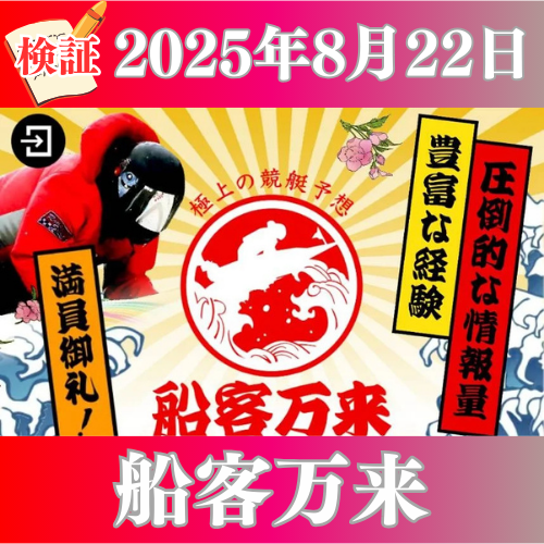船客万来を検証