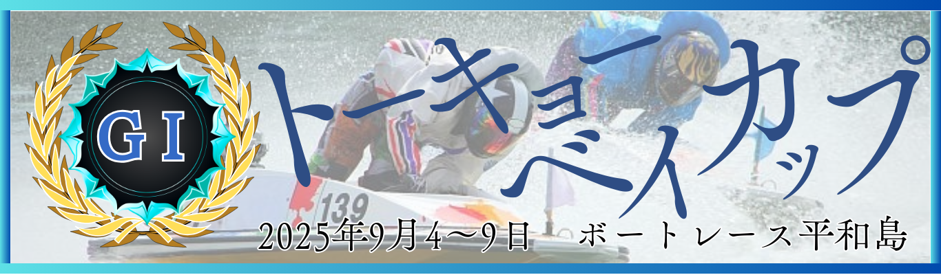GⅠ開設71周年記念トーキョー・ベイ・カップ
