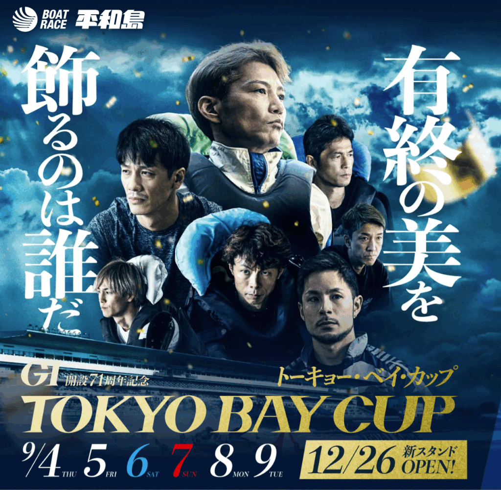 GⅠ開設71周年記念トーキョー・ベイ・カップ