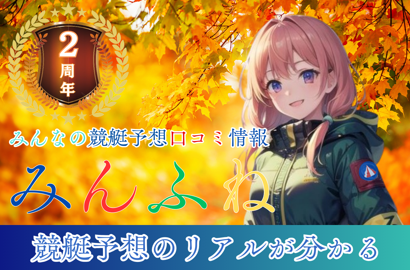 みんふね - メインビジュアル