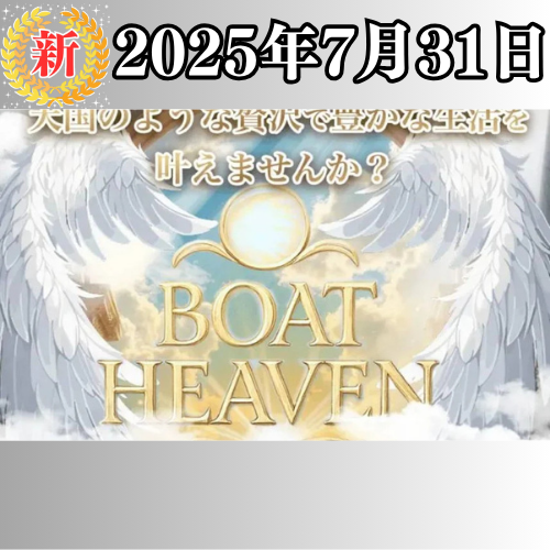 新サイト - ボートヘブン