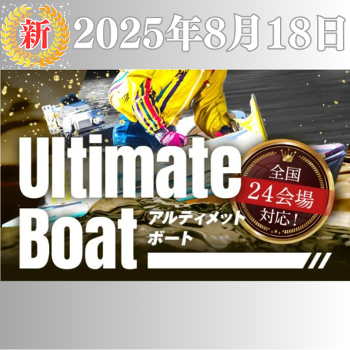 新サイト「アルティメットボート」