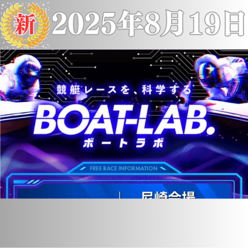 新サイト「ボートラボ」