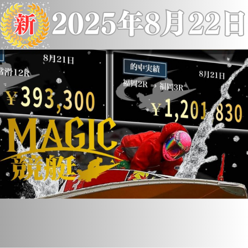 新サイト「マジック競艇」