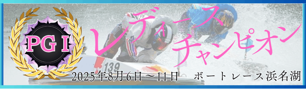 PGⅠ第39回レディースチャンピオン