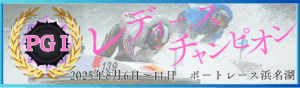 PGⅠ第39回レディースチャンピオン