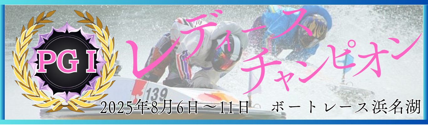 レディースチャンピオン