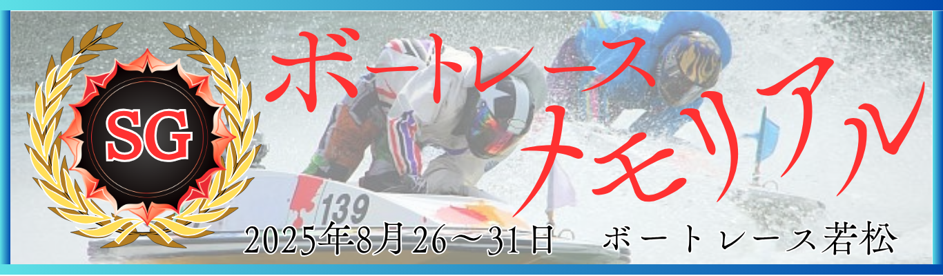 SG第71回ボートレースメモリアル